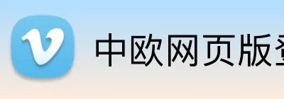 中欧网页版登录入口 Logo